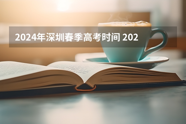 2024年深圳春季高考时间 2024年春招考试时间