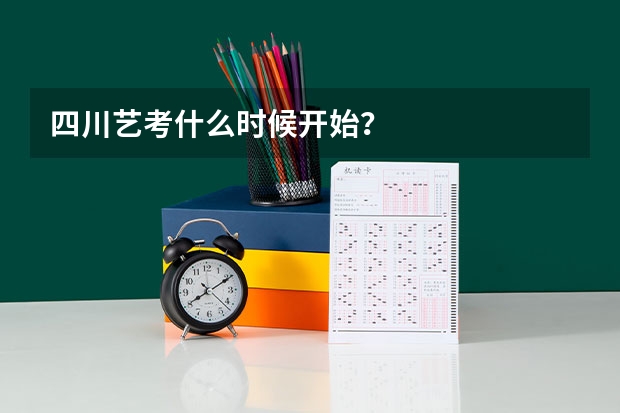 四川艺考什么时候开始？