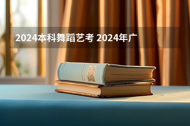 2024本科舞蹈艺考 2024年广东舞蹈艺考新政策