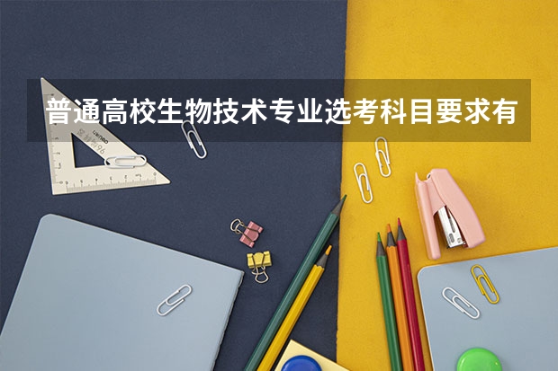 普通高校生物技术专业选考科目要求有哪些？
