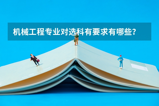 机械工程专业对选科有要求有哪些？