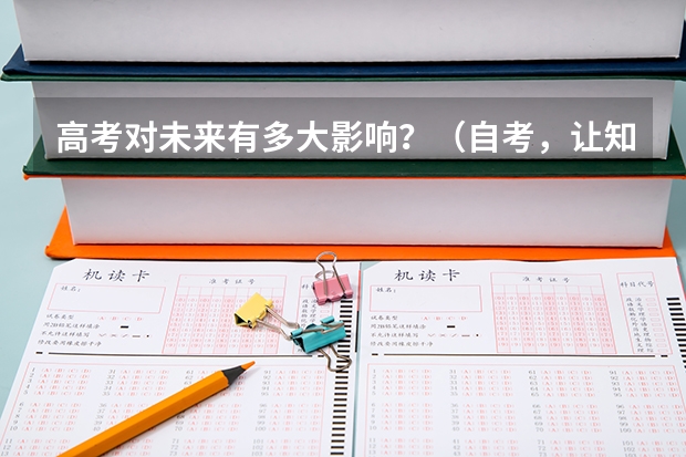 高考对未来有多大影响？（自考，让知识改变命运！）