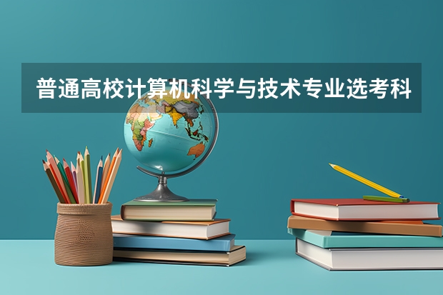 普通高校计算机科学与技术专业选考科目要求有哪些？