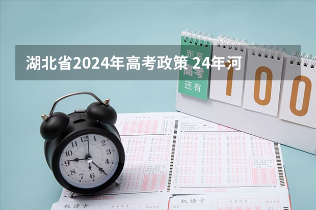 湖北省2024年高考政策 24年河南高考新政策