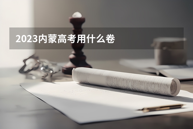 2023内蒙高考用什么卷