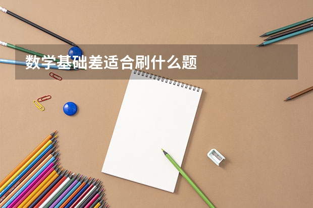 数学基础差适合刷什么题