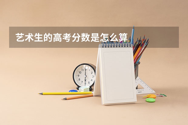 艺术生的高考分数是怎么算