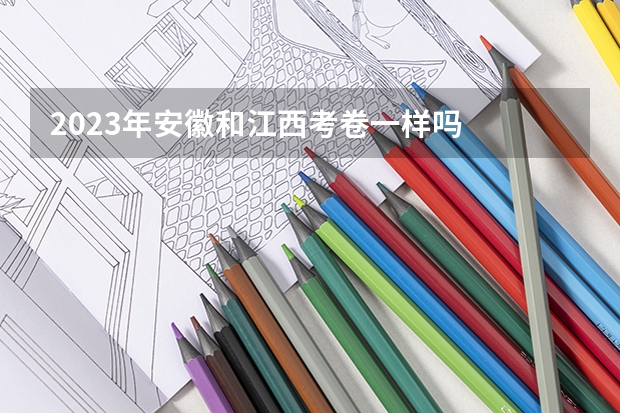 2023年安徽和江西考卷一样吗