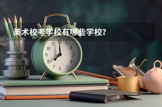 美术校考学校有哪些学校？