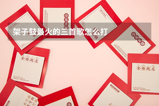 架子鼓最火的三首歌怎么打