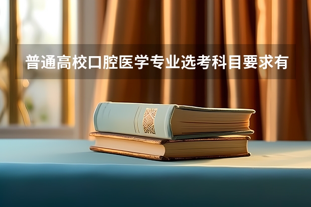 普通高校口腔医学专业选考科目要求有哪些？