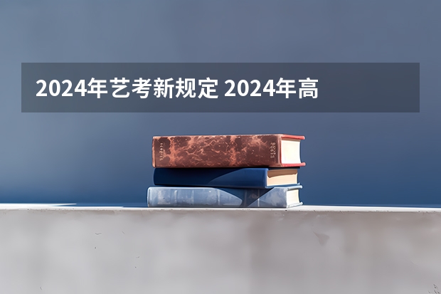2024年艺考新规定 2024年高考一模时间