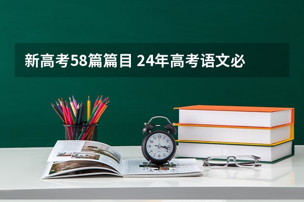 新高考58篇篇目 24年高考语文必背篇目