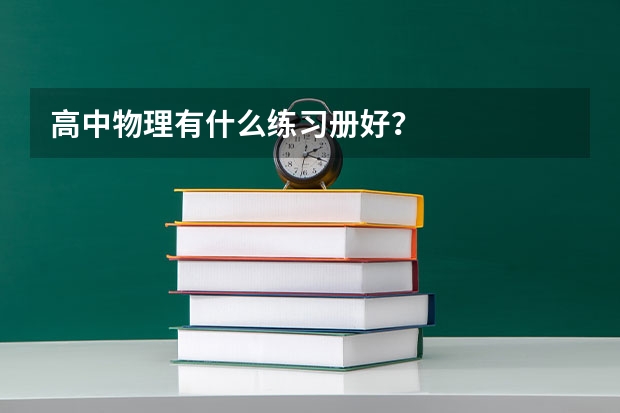 高中物理有什么练习册好？