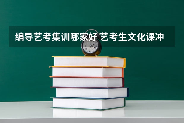编导艺考集训哪家好 艺考生文化课冲刺学校哪家好
