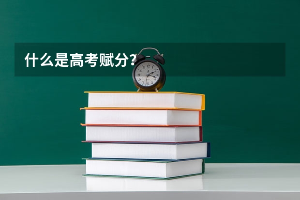 什么是高考赋分？