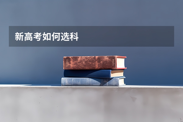 新高考如何选科