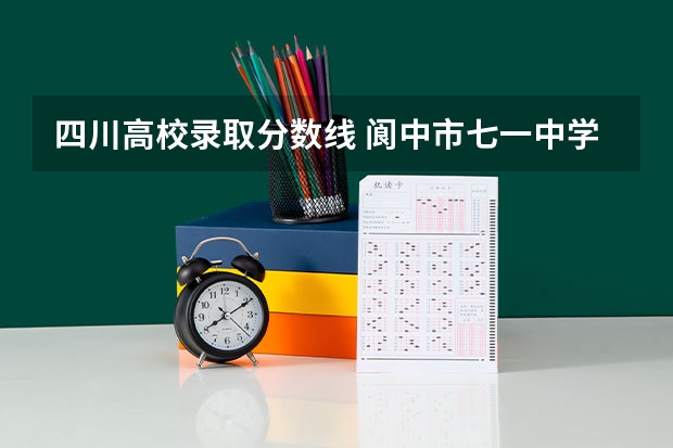 四川高校录取分数线 阆中市七一中学录取分数线