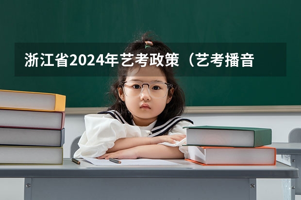 浙江省2024年艺考政策（艺考播音主持收费）