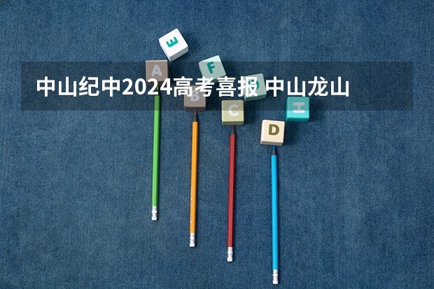 中山纪中2024高考喜报 中山龙山中学上本科人数