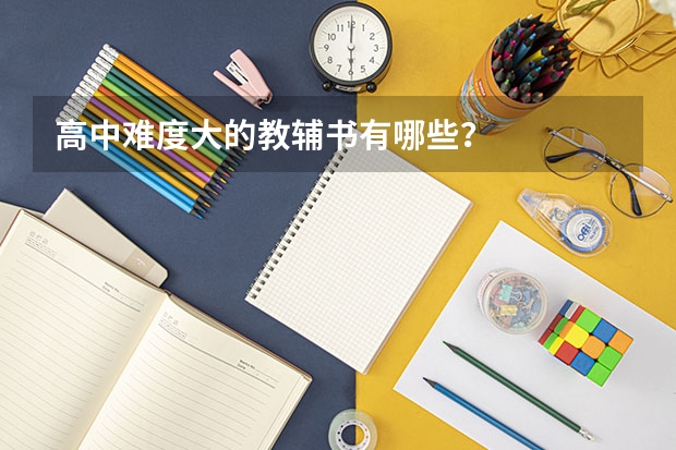 高中难度大的教辅书有哪些？