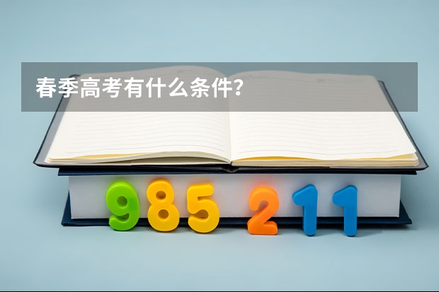 春季高考有什么条件？