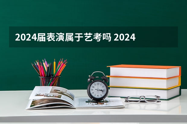 2024届表演属于艺考吗 2024年山东艺考报名时间