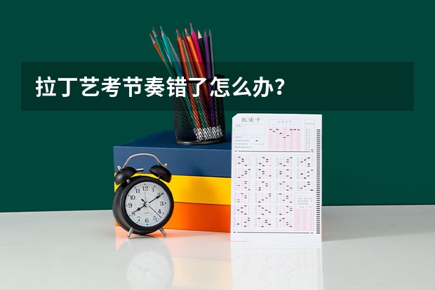 拉丁艺考节奏错了怎么办？