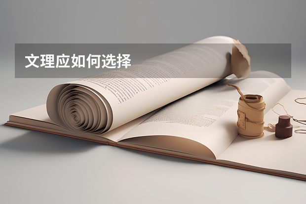文理应如何选择