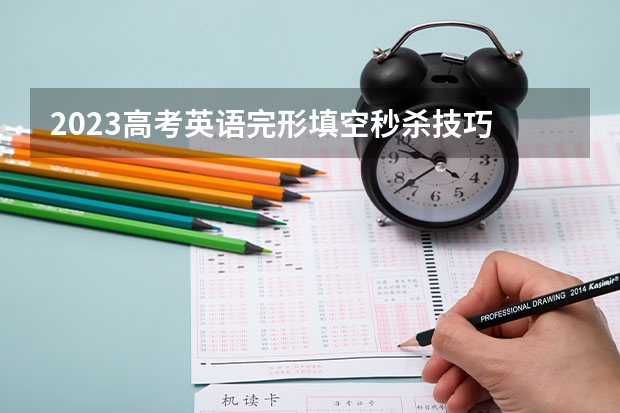 2023高考英语完形填空秒杀技巧 有什么答题方法