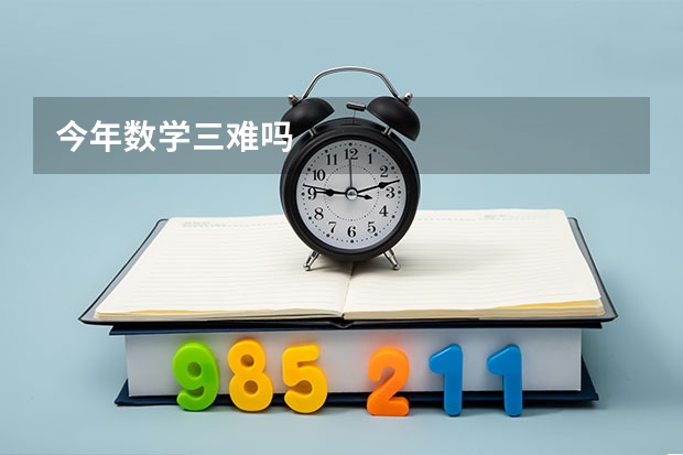 今年数学三难吗
