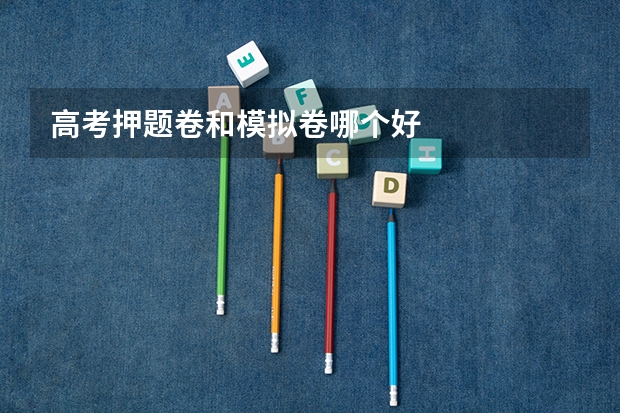 高考押题卷和模拟卷哪个好
