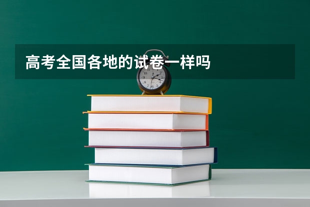 高考全国各地的试卷一样吗