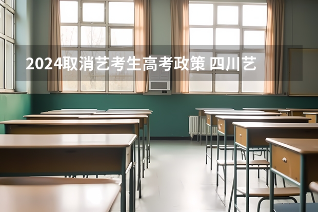 2024取消艺考生高考政策 四川艺考改革2024年文化课的要求