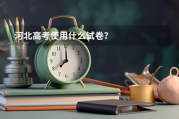 河北高考使用什么试卷？