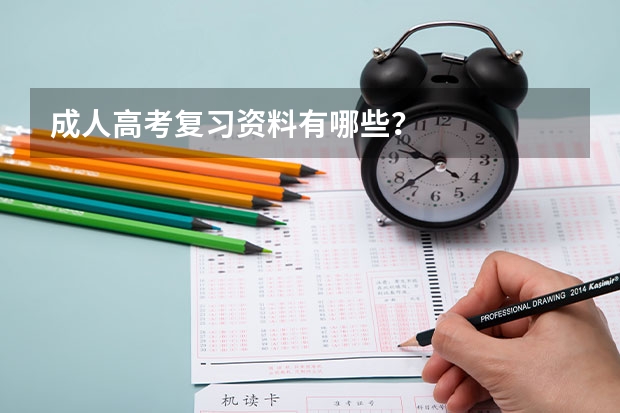 成人高考复习资料有哪些?