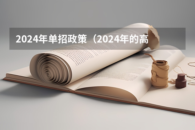 2024年单招政策（2024年的高职单招的报名时间及流程政策）