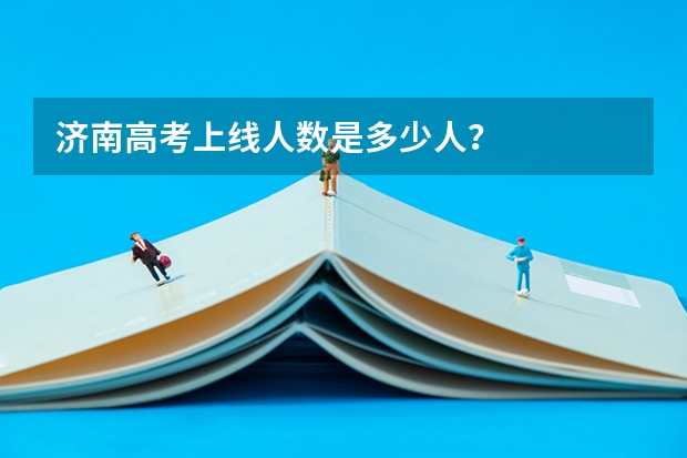济南高考上线人数是多少人？