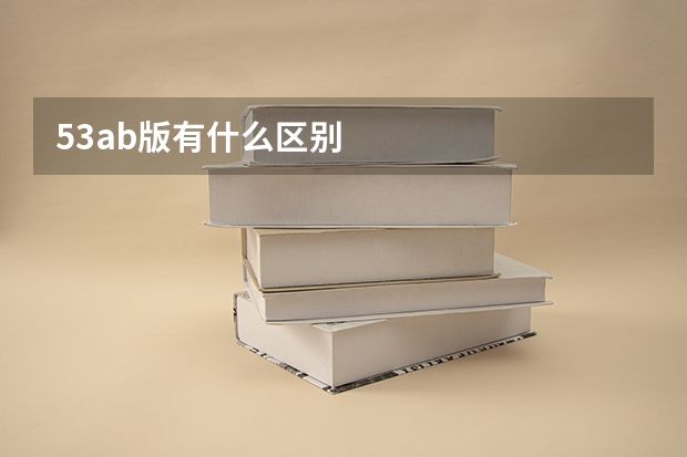 53ab版有什么区别