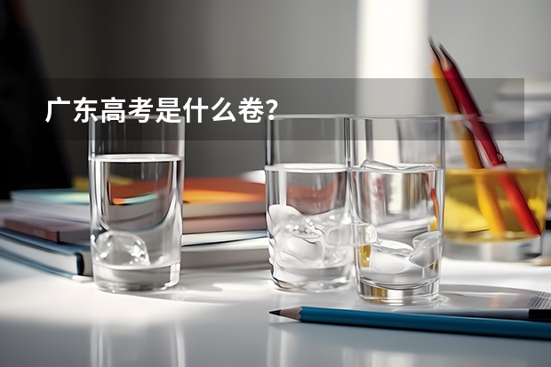 广东高考是什么卷？