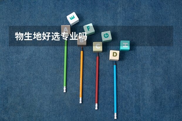 物生地好选专业吗