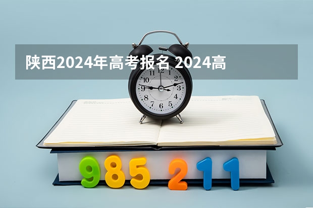 陕西2024年高考报名 2024高考错过报名时间
