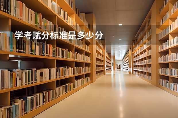 学考赋分标准是多少分