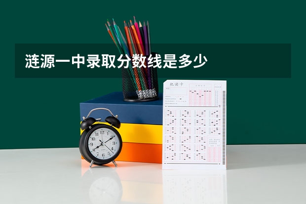涟源一中录取分数线是多少