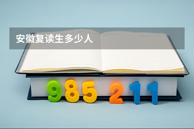 安徽复读生多少人