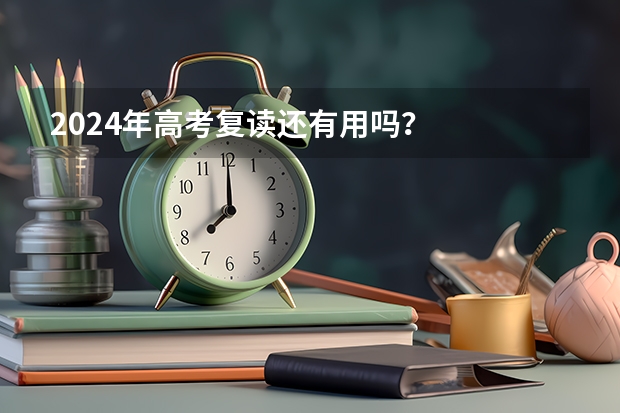 2024年高考复读还有用吗？