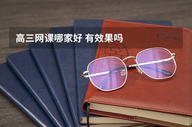 高三网课哪家好 有效果吗