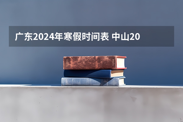 广东2024年寒假时间表 中山2024寒假时间表最新公布