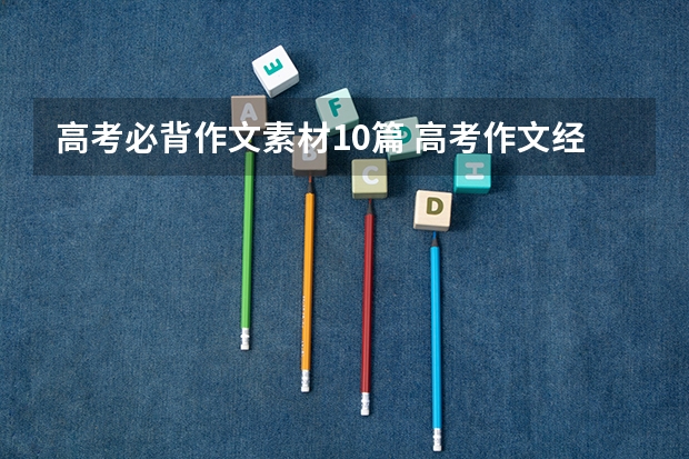 高考必背作文素材10篇 高考作文经典素材摘抄 高分作文必备