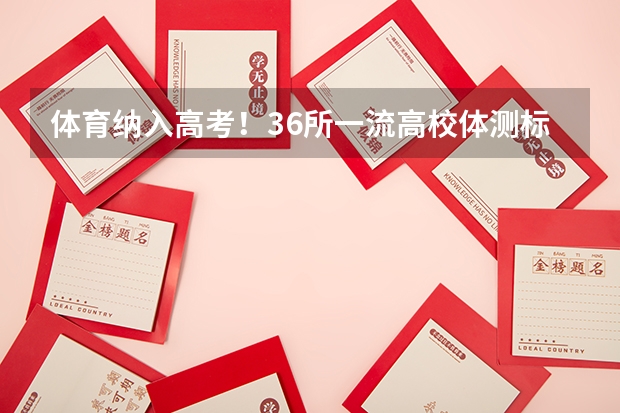 体育纳入高考!36所一流高校体测标准出炉! 体育中考时间2024年时间表